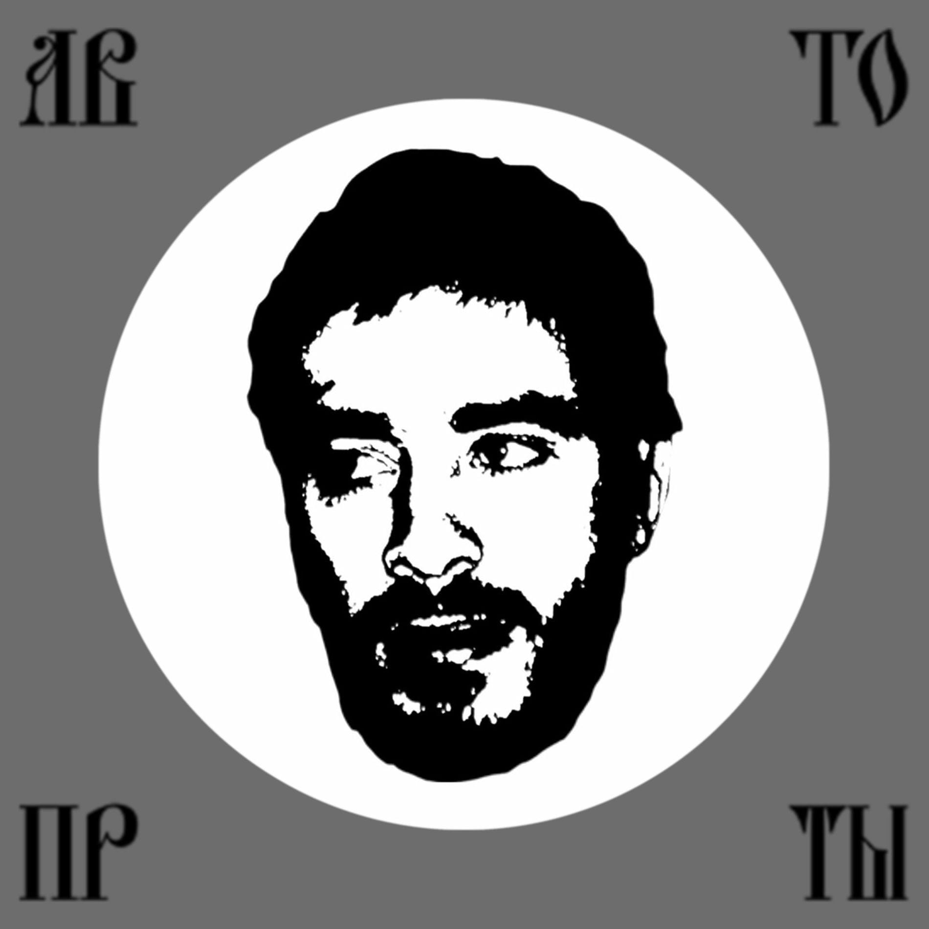 Альбом Хаски — «Партизан»