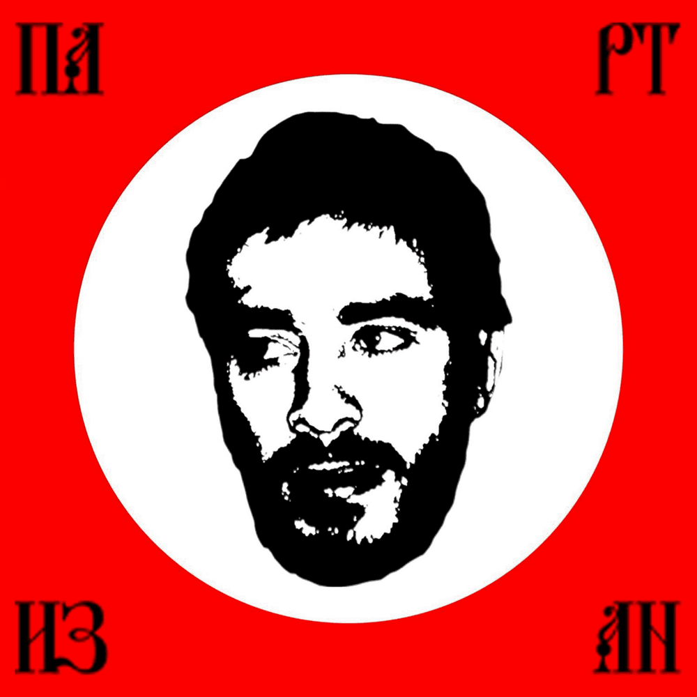 Обложка альбома Хаски «Партизан»