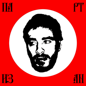 Обложка альбома Хаски «Партизан»